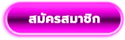 สมัครสมาชิก